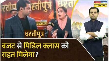 Dhartiputra: Modi सरकार के आखिरी पूर्ण Budget में Middle Class को महंगाई से राहत मिलेगी ? | News