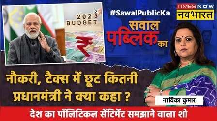 Sawal Public Ka | Navika Kumar | 'देश की जेब' कितनी मजबूत..क्या कहता है 'सबूत' ? | Budget 2023 | Hindi News