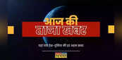 Aaj Ki Taza Khabar, 1 फरवरी, 2023: आम बजट 2023 पेश , जानिए वित्त मंत्री निर्मला सीतारमण के पिटारे से क्या-क्या निकला