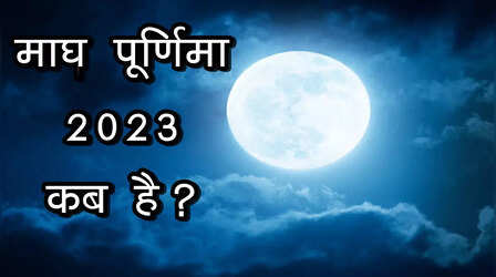 Magh Purnima 2023 Date: 4 या 5 फरवरी कब है माघ पूर्णिमा, जानें इस दिन का महत्व