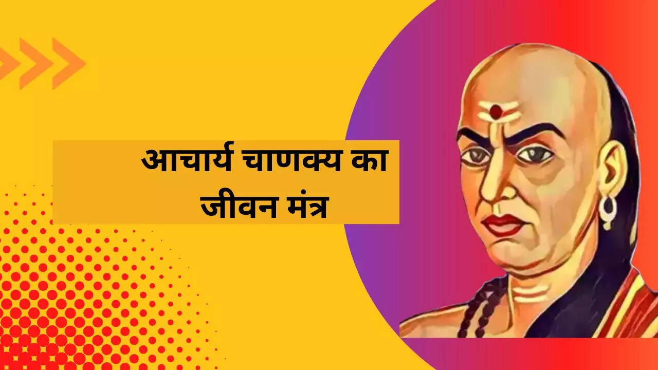 Chanakya Niti इन चार परिस्थिति में फंसने पर मौका मिलते ही भाग लें, यहां जीवन पड़ सकता है खतरे में
