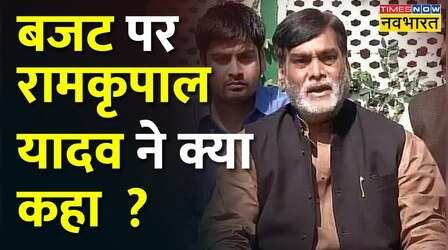 'PM Modi और Finance Minister का दुनिया कर रही जय-जयकार' - Budget पर बोले BJP नेता Ram Kripal Yadav
