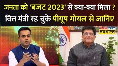 Exclusive: Budget 2023 को सरल भाषा में समझिए केंद्रीय मंत्री Piyush Goyal से !