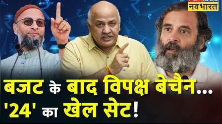 Budget 2023 पर विपक्षी दल करेंगे मंथन, BJP भी करेगी प्रेस कॉन्फ्रेंस