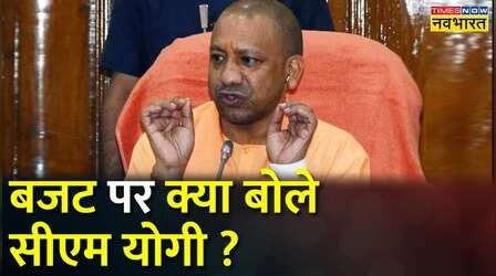 Budget 2023 पर बोले CM Yogi Adityanath, ' विकसित भारत की परिकल्पना को साकार करने वाला बजट है '