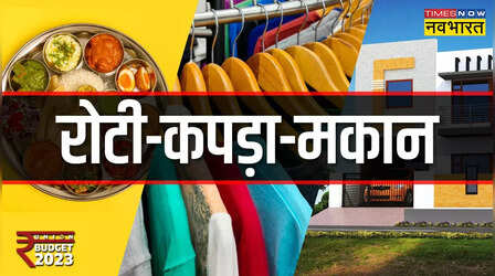 रियल सेक्टर ने बजट 2023 को सराहा, रुके प्रोजेक्ट्स के काम में आएगी तेजी
