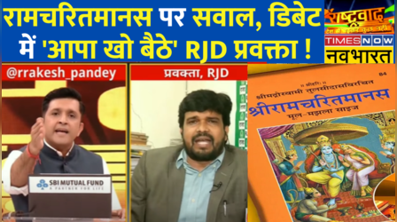 Rashtravad: एंकर ने रामचरितमानस पर पूछा सवाल, तो भड़के RJD प्रवक्ता ! | SP Maurya | Hindi News