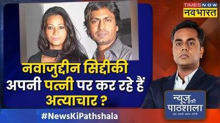News Ki Pathshala: Nawazuddin Siddiqui पर पत्नी Aaliya ने क्या आरोप लगाए ? | Sushant Sinha | Hindi News