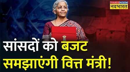 Budget 2023 पर BJP का Mega Plan तैयार, Nirmala Sitharaman आज करेंगी वर्कशॉप