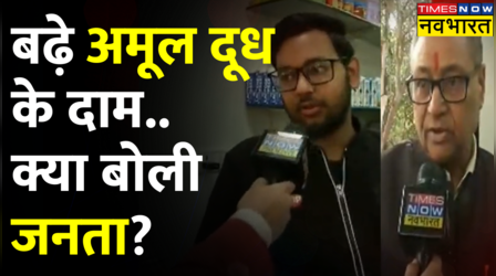 अमूल ने बिगाड़ा आम लोगों का बजट, सुनिए महंगाई से परेशान जनता ने क्या कहा ?| Amul Milk Price Hike