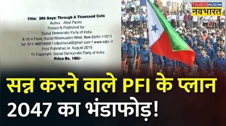 ATS की PFI के खिलाफ बड़ी कार्रवाई, PFI के प्लान 2047 का हुआ पर्दाफाश