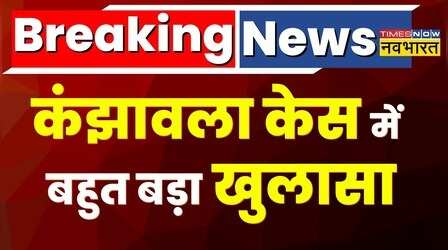 Kanjhawala Case: Anjali की Viscera Report में बड़ा खुलासा, 'हादसे के वक्त अंजलि नशे में थी'