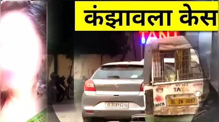 Kanjhawala case : हादसे के समय 'हाइली ड्रंक' थी अंजलि, विसरा रिपोर्ट में खुलासा