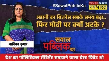 Sawal Public Ka | Navika Kumar | Gautam Adani पर हाहाकार..कब तक संसद ठप रहेगी ? | Hindi News