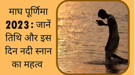 Magh Purnima 2023 Puja Vidhi: क्या है माघ पूर्णिमा 2023 का शुभ मुहूर्त, जानें पूजा विधि और गंगा स्‍नान का महत्‍व