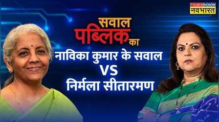 Sawal Public Ka : Nirmala Sitharaman से जानिए क्या है Union Budget 2023 का सार | Navika Kumar