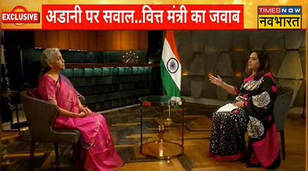 Video: बजट को छोड़ अडानी के शेयरों की ज्यादा चर्चा के पीछे कोई षड्यंत्र है? वित्त मंत्री निर्मला सीतारमण ने दिया ये जवाब