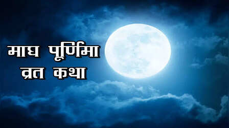 Magh Purnima Vrat Katha: माघ पूर्णिमा की व्रत कथा हिंदी में यहां पढ़ें