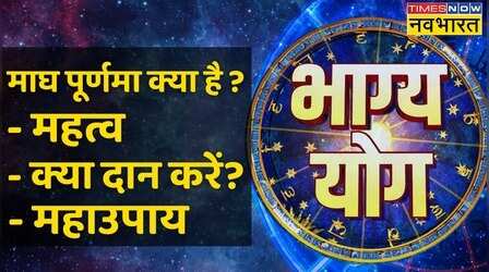 Magh Purnima 2023 :माघ पूर्णिमा के दिन ये किया तो मिलेगा 10,000 अश्वमेध यज्ञ का पुण्य !