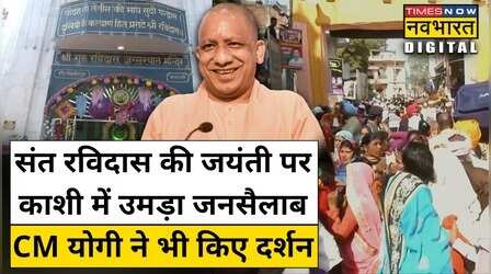 संत रविदास की जयंती पर Varanasi में उमड़ा जनसैलाब