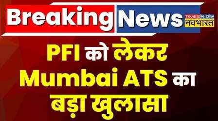Breaking News: इस्लामिक स्टेट स्थापित करने की थी साजिश, PFI मामले में Mumbai ATS की चार्जशीट में बड़ा खुलासा!