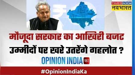 Opinion India Ka: क्या है Budget को लेकर जनता का Opinion और Ashok Gehlot का 'मंत्र' ?