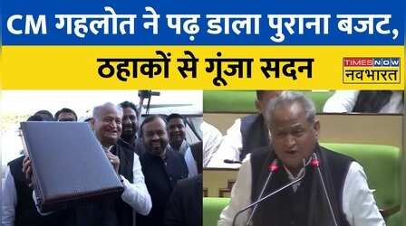 Rajasthan Budget News: CM Ashok Gehlot ने सदन में पढ़ा पुराना बजट भाषण, ठहाकों से गूंज उठा सदन