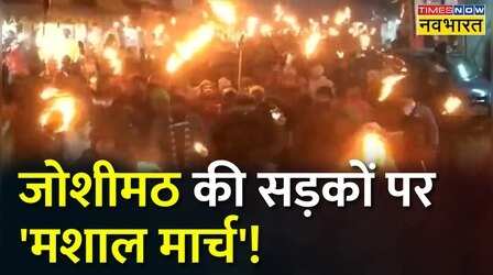 Joshimath में सरकार के खिलाफ फूटा लोगों का गुस्सा, सड़कों पर उतरे स्थानीय लोग
