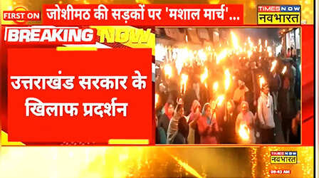 VIDEO:जोशीमठ में घरों में दरारों से बेहाल लोगों का फूटा गुस्सा, मशाल जूलूस निकालकर बोले-NTPC Go Back