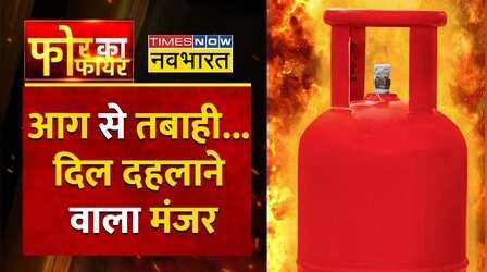 Four Ka Fire: West Bengal के Market में Gas Cylinder से लगी भीषण आग, मचा हड़कंप