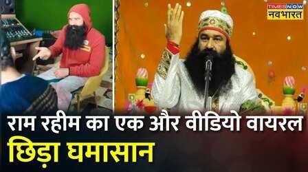 Gurmeet Ram Rahim परोल पर जेल से बाहर, Music बनाते Social Media पर Video Viral