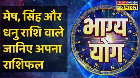 Bhagya Yog | Aries, Leo और Sagittarius राशि वालों के लिए आज क्या है खास?