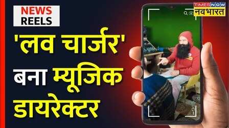 News Reels | परोल पर बाहर आए Ram Rahim का गाना गाते वीडियो हुआ Viral