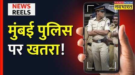 News Reels | Mumbai में Traffic Police पर हमला, जवान को कार से डेढ़ Km. तक घसीटा