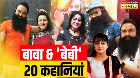 देखिए कातिल Ram Rahim और मुंहबोली बेटी Honeypreet की 20 अनसुनी कहानियां