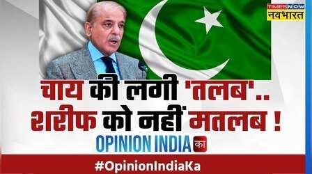 Opinion India Ka: मिनी बजट के बाद Pakistan में चाय खरीदने के लिए भी लेना पड़ेगा उधार?