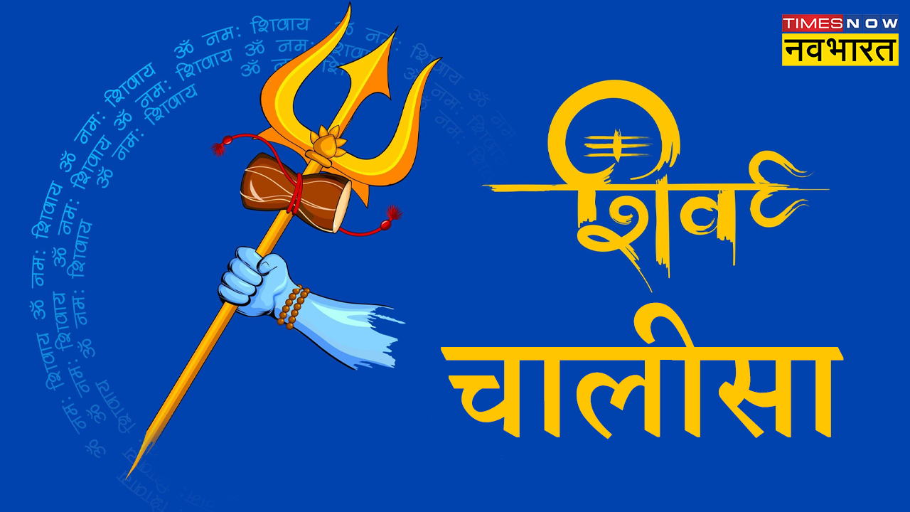 shiv chalisa