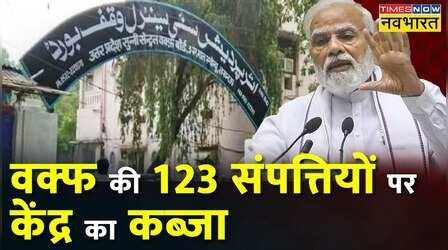 Delhi Waqf Board की 123 संपत्तियों पर केंद्र का कब्जा, शहरी आवास मंत्रालय ने बोर्ड को भेजा ऑर्डर