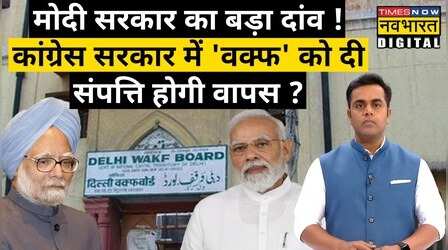 Modi Govt का बड़ा दांव ! Congress सरकार में Waqf को दी संपत्ति होगी वापस ?