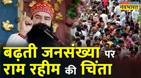रेप और हत्या का आरोपी Ram Rahim का जनसंख्या पर ज्ञान, 'एक सही और दो के बाद नहीं'