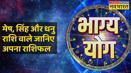 Aries, Leo और Sagittarius राशि वालों के लिए कैसा है आज का दिन ?