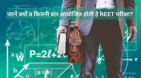 RSMSSB REET 2023: रीट परीक्षा 25 से, जानें क्यों व कितनी बार आयोजित होती है राजस्थान रीट परीक्षा? चेक करें शिड्यूल