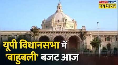 UP Vidhansabha में आज पेश होगा Budget, करीब 7 लाख करोड़ रुपये के बजट का प्रस्ताव
