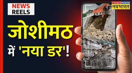 News Reels | Joshimath में अब क्यों है नया डरा? Bardinath Dham Yatra पर संकट!