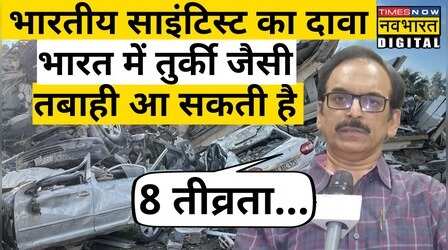 Indian Scientist का दावा, India के इस इलाके में आ सकता है Turkey से बड़ा Earthquake