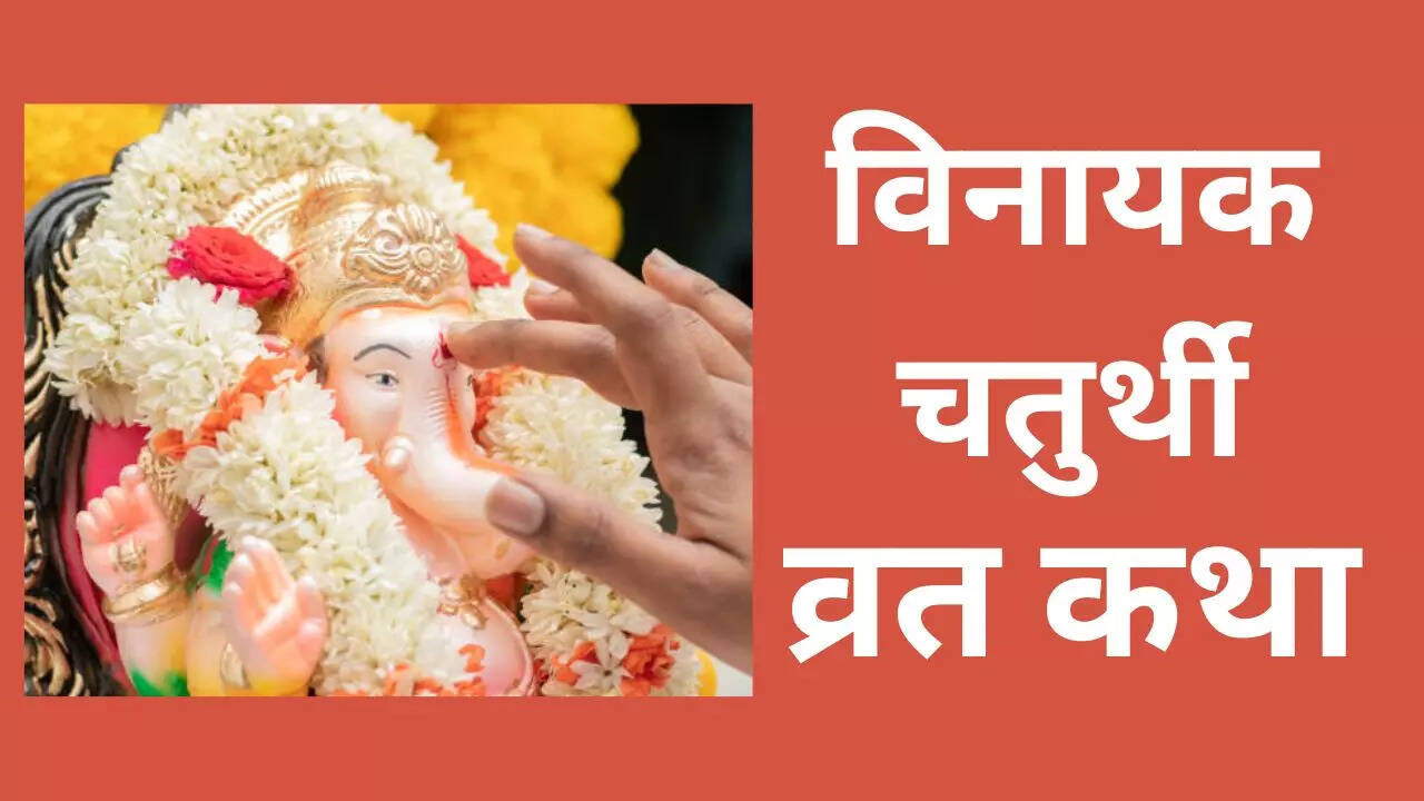 Vinayak Chaturthi Katha