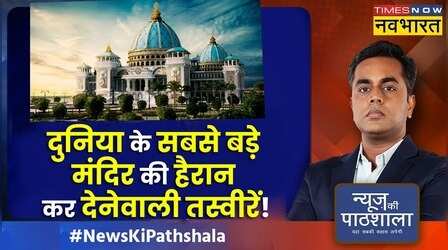 News Ki Pathshala | Sushant Sinha | राम मंदिर से भी बड़ा मंदिर कहां बन रहा है ?