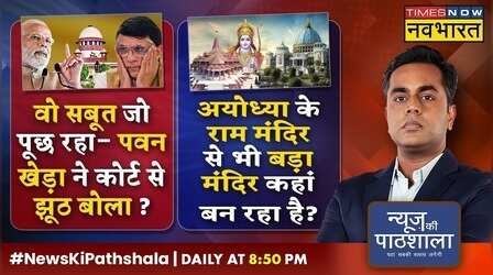 News Ki Pathshala : Sushant Sinha | पवन खेड़ा का वो वीडियो जो अबतक किसी ने नहीं दिखाया !