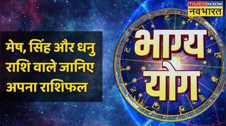 Aries, Leo और Sagittarius राशि वालों के लिए आज क्या है खास? | Bhagya Yog | Horoscope Today