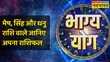 Aries Leo और Sagittarius राशि वालों के लिए आज क्या है खास Bhagya Yog Horoscope Today